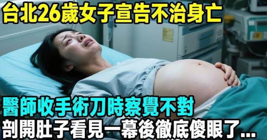 臺北26歲女子宣告不治身亡，醫師收手術刀時察覺不對，看見一幕後徹底傻眼了...