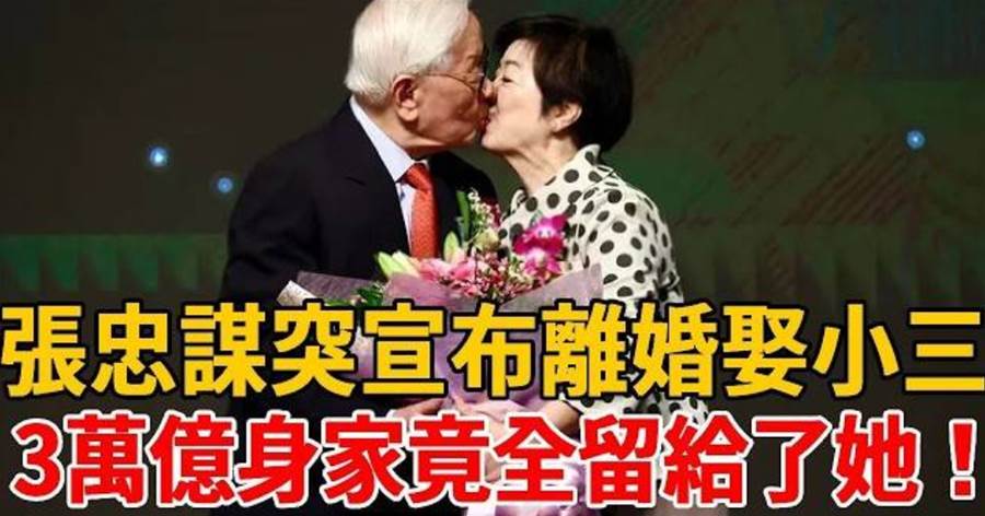 張忠謀突宣布離婚娶小三，結髮妻被一腳踢開分文未得！3萬億身家竟全留給了她