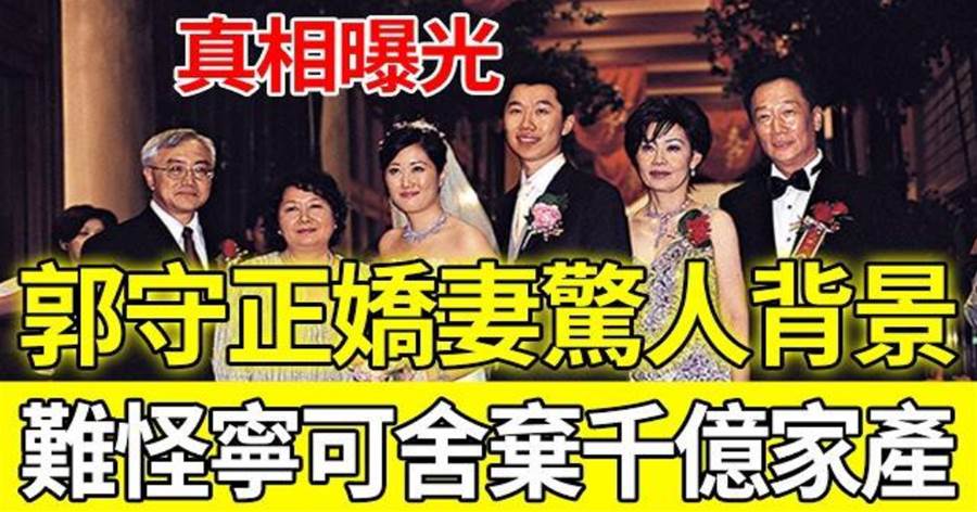 難怪不接班！郭守正嬌妻驚人背景首度公開，寧可舍棄千億家產也要帶她遠走美國，真相曝光震動全臺