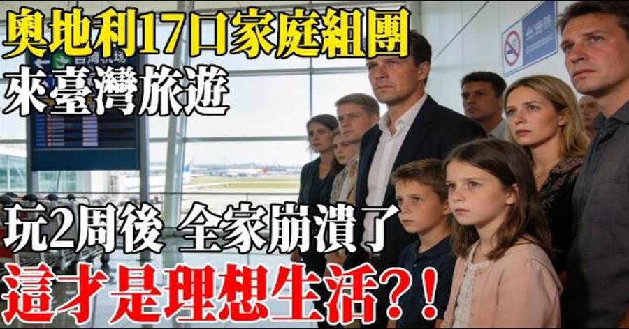 奧地利17口家庭組團來台灣旅遊，玩2周後，全家崩潰了！