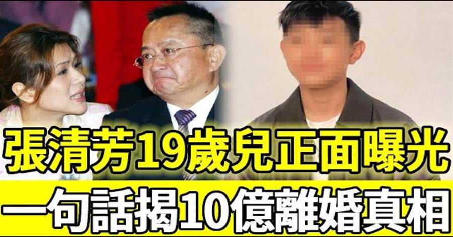 張清芳嫁入豪門15年後選擇離開，19歲兒近照曝光，10億婚姻真相再掀熱議